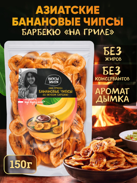 Банановые чипсы Вкусы мира со вкусом барбекю 150 г купить на OZON по ...