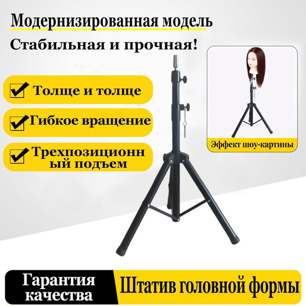 Напольный штатив-тренога для крепления парикмахерского манекена ...