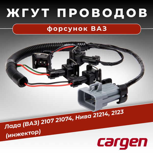 Жгут форсунок ВАЗ-21214
