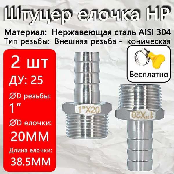 Штуцер под шланг с наружной резьбой 1"х 20мм CTM.2 шт, CY-3-5（2个 ...