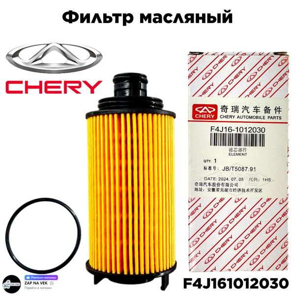 Фильтр масляный для а/м Chery Tiggo 7 Pro Max Tiggo 8 Omoda C5 // OEM ...