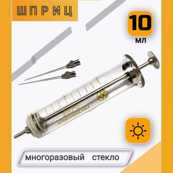 Шприц 10 мл многоразовый с комплектом игл, стеклянный - купить с ...