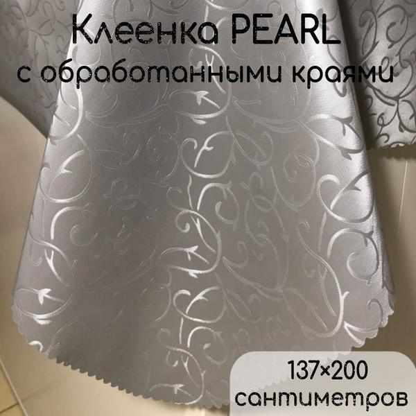 Клеенка Pearl шелкография перламутровая ПВХ на тканевой основе с ...