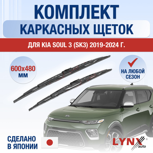 Щетки стеклоочистителя для Kia Soul (3) SK3 / 2019 2020 2021 2022 2023 ...