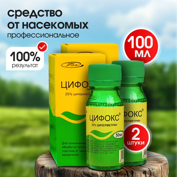 Цифокс средство от клопов, муравьев, блох - купить с доставкой по ...