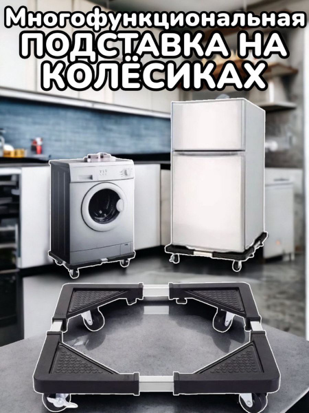 Подставка на колесиках для бытовой техники - купить с доставкой по ...