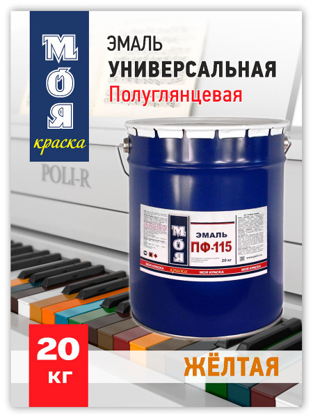 Эмаль МОЯ краска ПФ-115 Быстросохнущая, Гладкая, Алкидная ...
