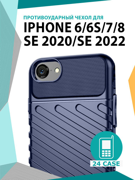 Чехол на IPhone 6 / 6s / 7 / 8 / SE 2020 / SE 2022 противоударный на ...