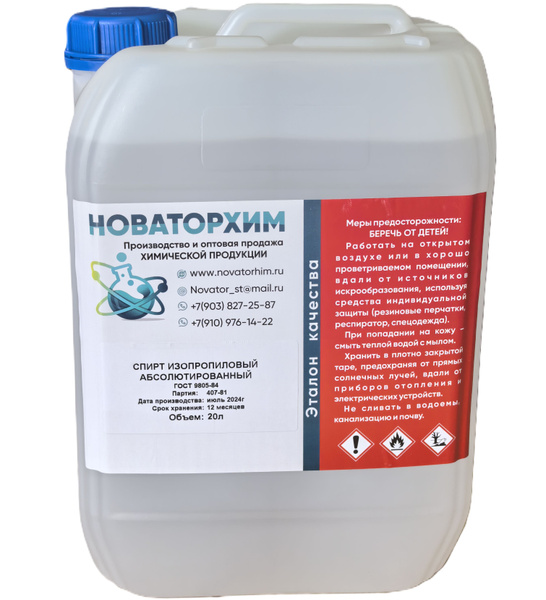 Изопропиловый спирт абсолютированный 99,7% ГОСТ 9805-87 канистра ...