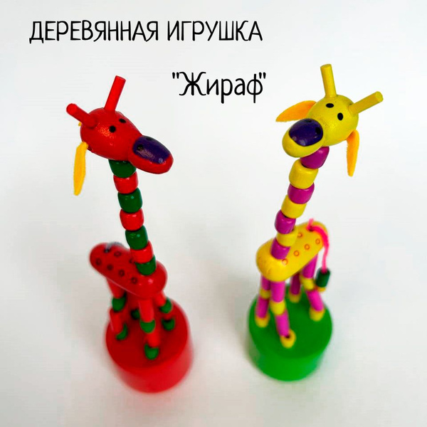 Дергунчик-марионетка "Жираф" - купить с доставкой по выгодным ценам в ...