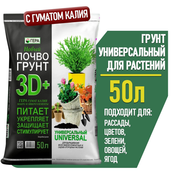 Грунт для растений и цветов комнатных УНИВЕРСАЛЬНЫЙ ГЕРА, земля для ...