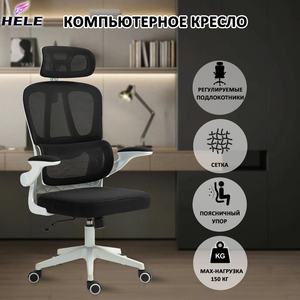 кресло компьютерное HELE,черный/белый,обивка из сетки/ткани ...