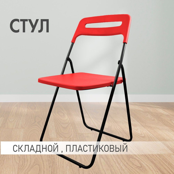 Стул Рубин1 красный аналог ИКЕА с черными ножками складной, раскладной ...