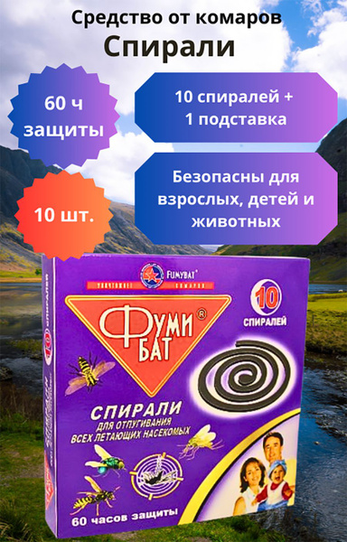 Спирали от комаров фумибат - купить с доставкой по выгодным ценам в ...
