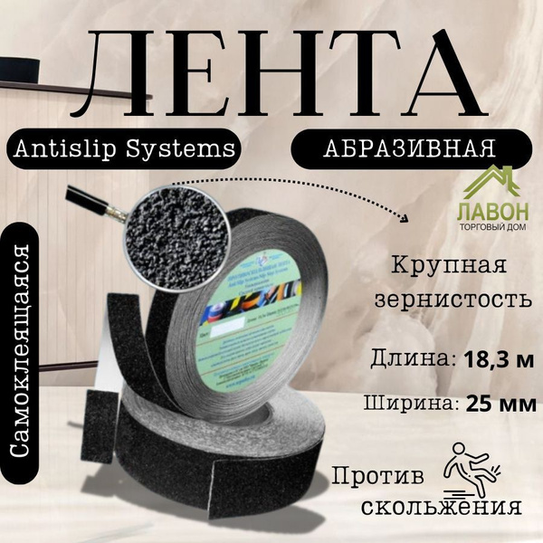 Самоклеящаяся абразивная лента Antislip Systems 25 мм, черная. Лента ...