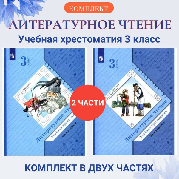 Литературное чтение 3 класс Учебная хрестоматия. Комплект часть 1 и 2 ...