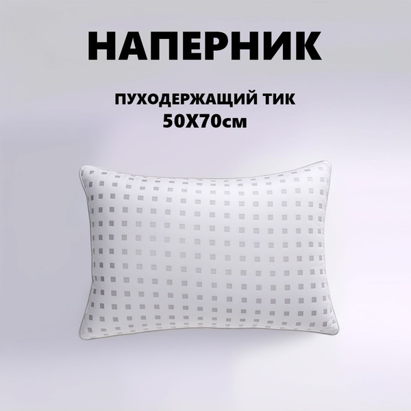 Наперник на молнии пуходержащий тик 50х70см - 1шт купить на OZON по ...