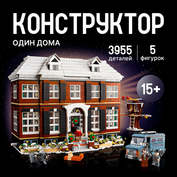 Конструктор "Один дома" 3955 деталей (Home Alone, лего совместимый ...