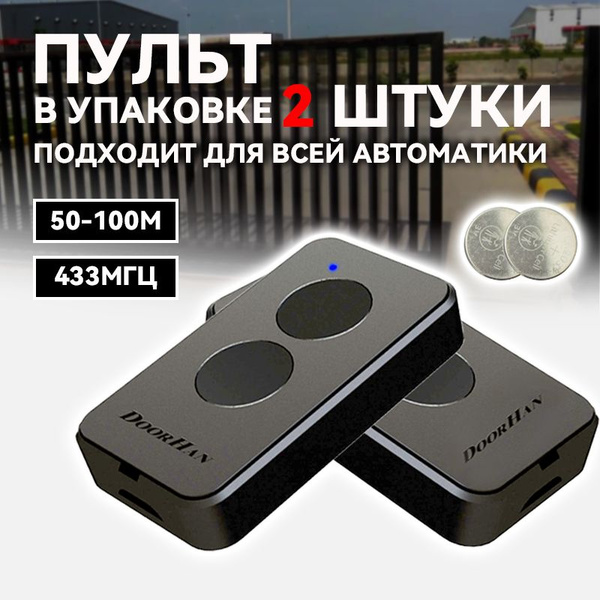 Пульт-брелок для автоматических ворот и шлагбаумов Transmitter 2-PRO ...