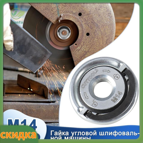 Быстрозажимная гайка на УШМ M14 без ключа /Оснастка для инструмента/Для ...