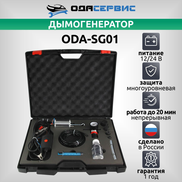 Дымогенератор диагностический ОДА Сервис ODA-SG01_ODA-SG01_126177 ...