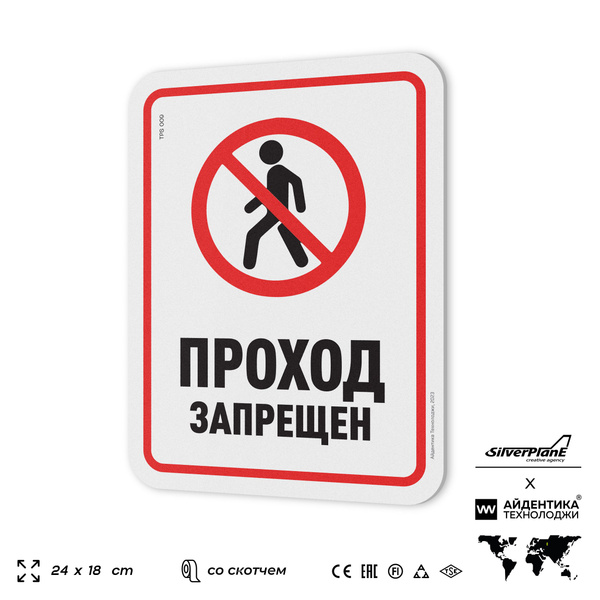 Табличка "Проход запрещен", на дверь и стену, информационная ...