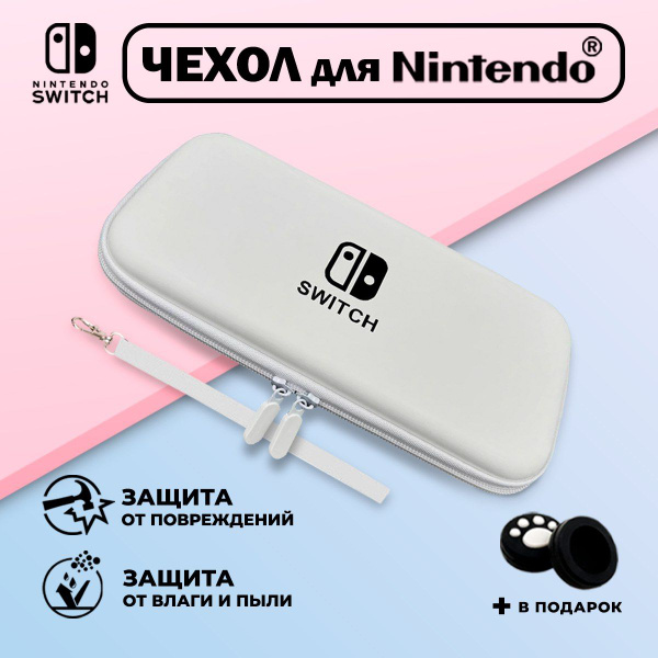 Чехол для Nintendo Switch(нинтендо свитч), прочный, белый купить на ...