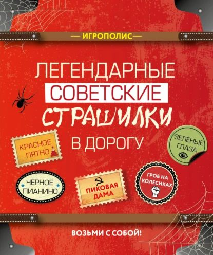Легендарные советские страшилки в дорогу | Электронная книга - купить с ...