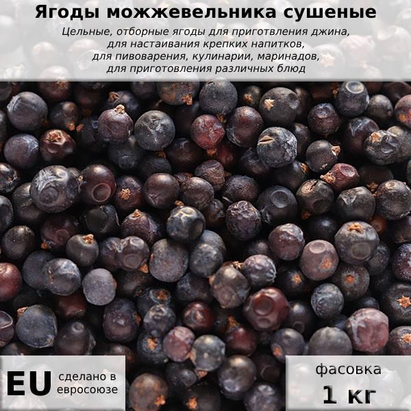 Ягоды можжевельника сушеные, 1 кг - купить с доставкой по выгодным ...
