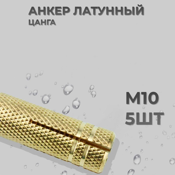 Анкер латунный цанга, М10, 5шт - купить по выгодной цене в интернет ...
