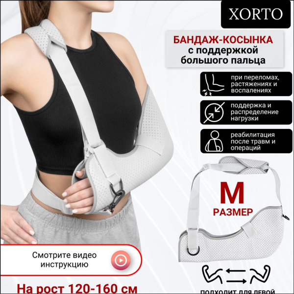 Бандаж косынка на плечевой сустав (M рост 120-160см), фиксатор локтевой ...