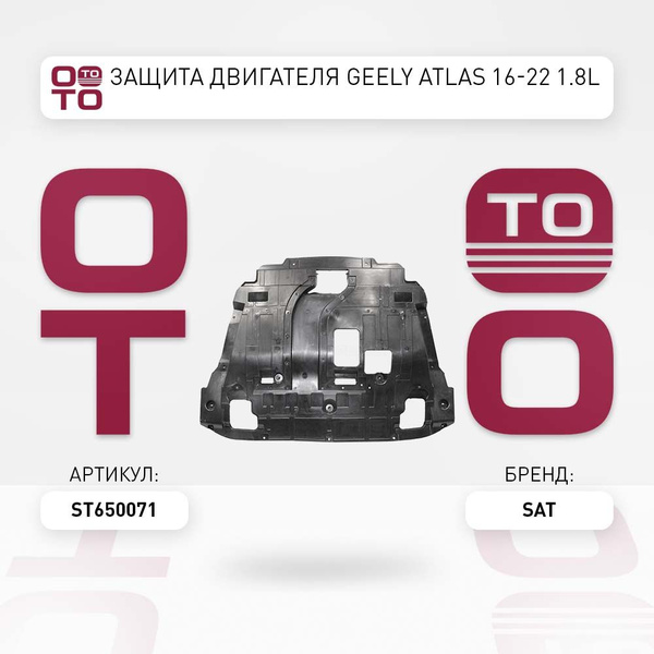 Защита двигателя Geely ( Джили ) Atlas ( Атлас ) 16-22 1.8L - SAT арт ...