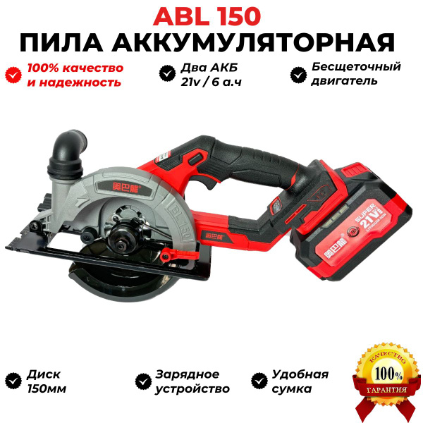 Пила дисковая аккумуляторная ABL150C. Два АКБ по 6а.ч. - купить с ...