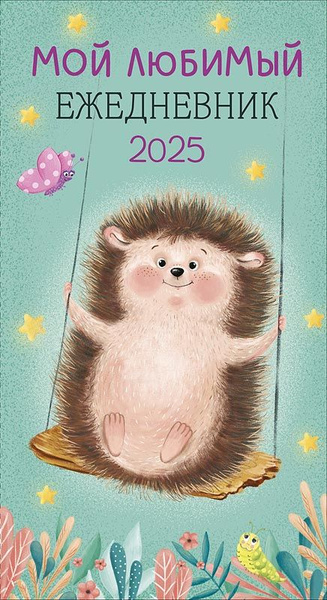 Календарь - ежедневник планер 2025, "Мой любимый ежедневник" - купить с ...