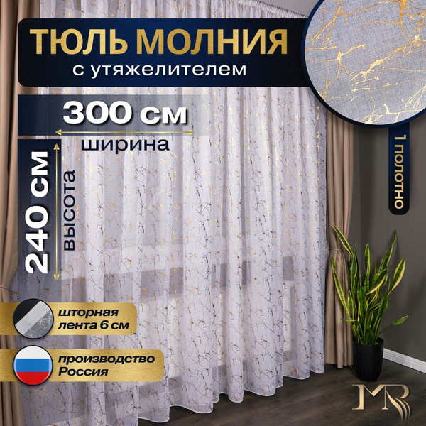Тюль под лен для комнаты высота 240 ширина 300 на шторной ленте ...