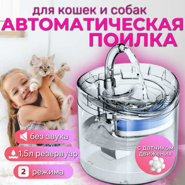 Автопоилка для кошек, с инфракрасным датчиком движения / Фонтан поилка ...