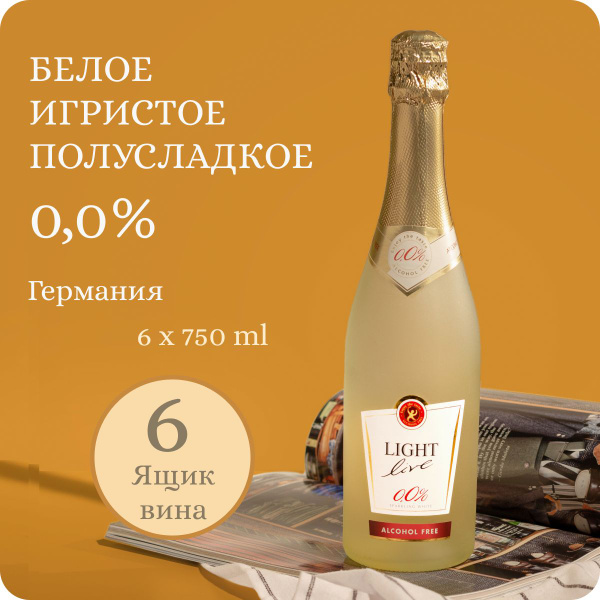 Безалкогольное шампанское (6 шт) LIGHT LIVE Sparkling White (Лайт Лив ...