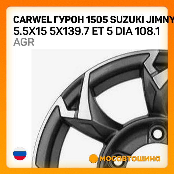 Колесный диск Carwel 15x5.5" PCD5x139.7 ET5 D108.1 Литой - купить по ...