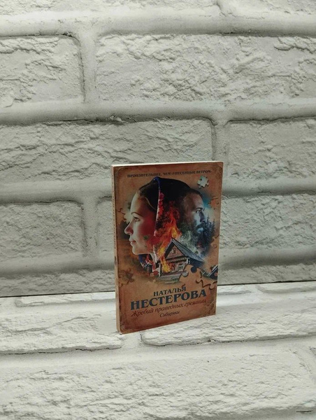 Нестерова: Жребий праведных грешниц. Сибиряки | Нестерова Н. - купить с ...