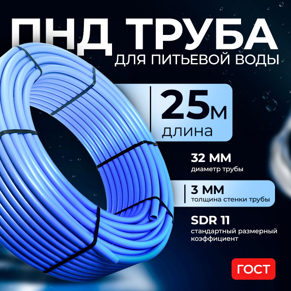 Труба ПНД для питьевой воды синяя (25 м) D32, стенка 3 мм купить на ...
