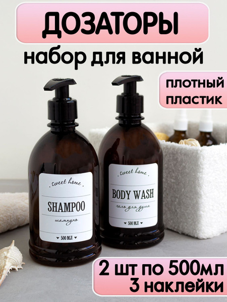 Набор дозаторов для ванной мыла геля, 2штуки 500мл купить c доставкой ...
