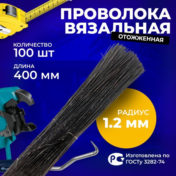 Проволока стальная отожженная черная, толщина 1,2 мм, длина 400 мм, 100 ...