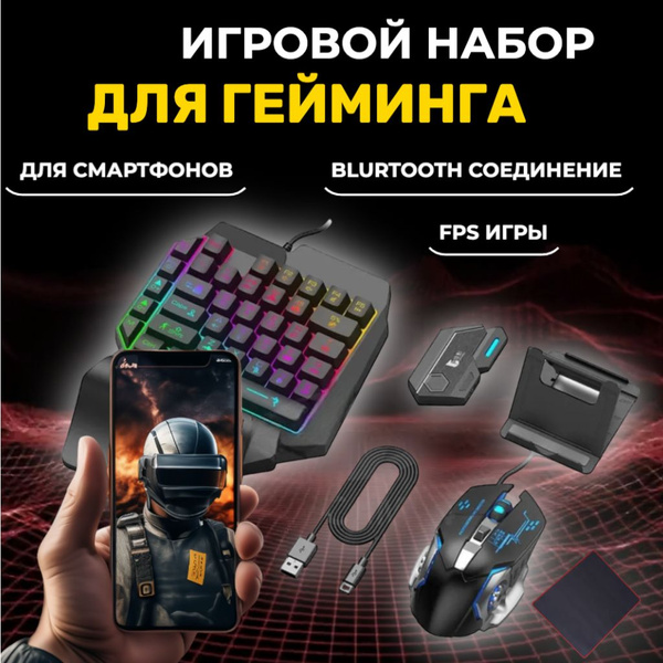 Набор игровой для смартфона/планшета с подсветкой ргб; Простая ...