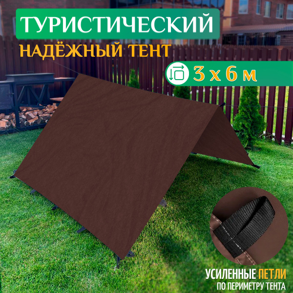 Тент туристический 3 х 6 м, коричневый, навес, полог, походный, тент ...