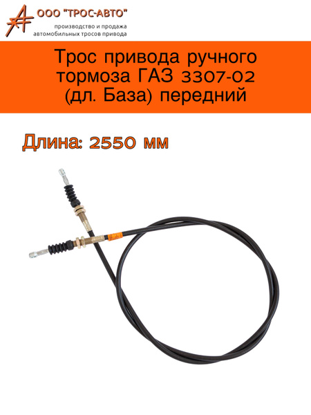 Трос привода ручного тормоза ГАЗель 3307-02 (длинная База) передний ...