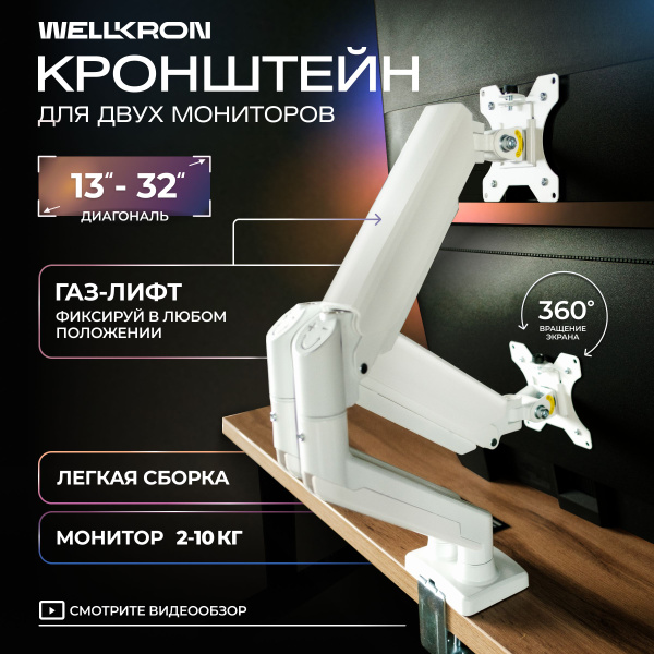Кронштейн для двух мониторов белый настольный для диагонали 13-32 WK200 ...