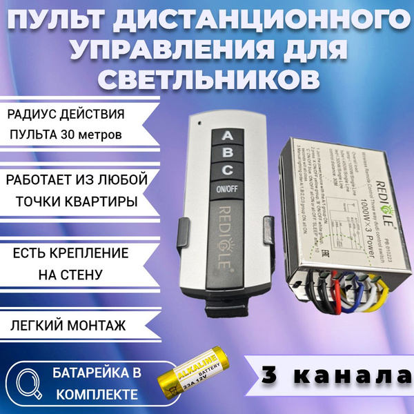 Пульт управления светом для светильника, люстры - 3 канала - купить с ...