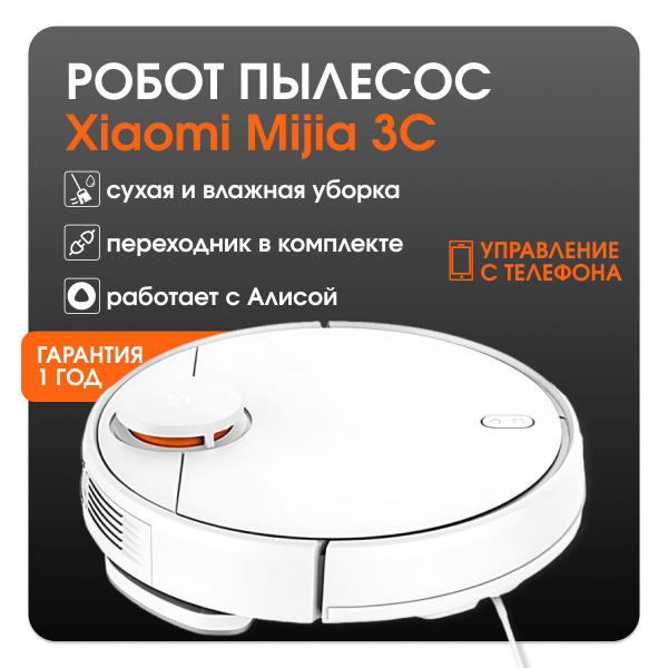 Робот пылесос Xiaomi Mijia 3C CN с Алисой для сухой и влажной уборки ...