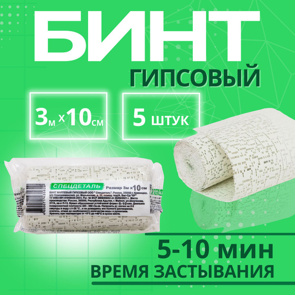 СПЕЦДЕТАЛЬ / Бинт Гипсовый 10см х 3м 5шт. медицинский гипсовый 5-10 мин ...
