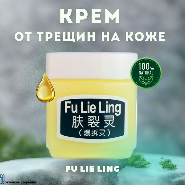 Крем от трещин на коже "Фулелин" FU LIE LING 45g. ДЛЯ РУК И НОГ ...
